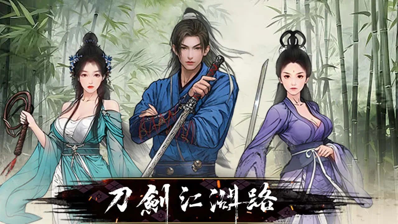 刀剑江湖路-绅士mod版 章节事件 预览图 4